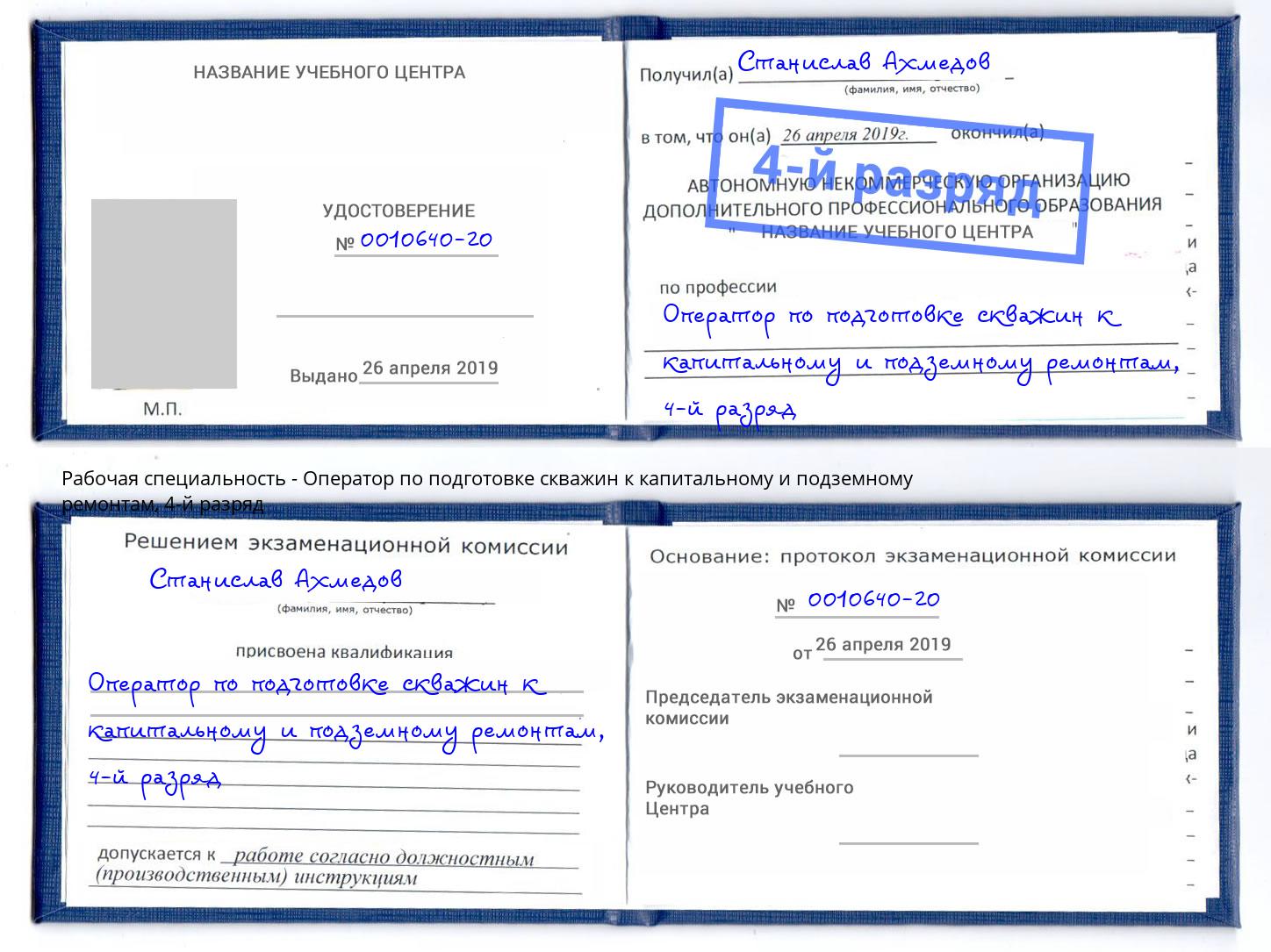 корочка 4-й разряд Оператор по подготовке скважин к капитальному и подземному ремонтам Волгоград