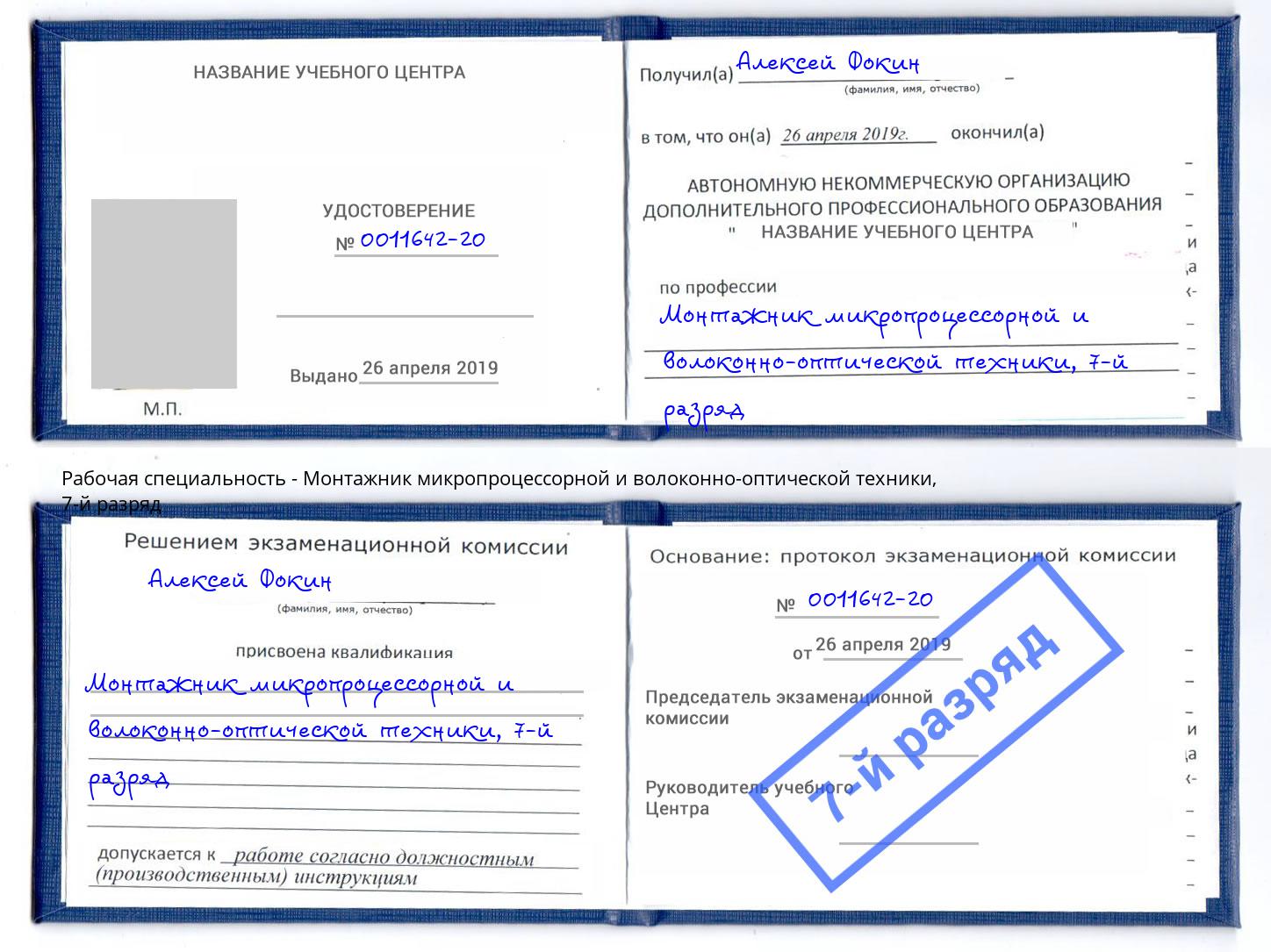 корочка 7-й разряд Монтажник микропроцессорной и волоконно-оптической техники Волгоград