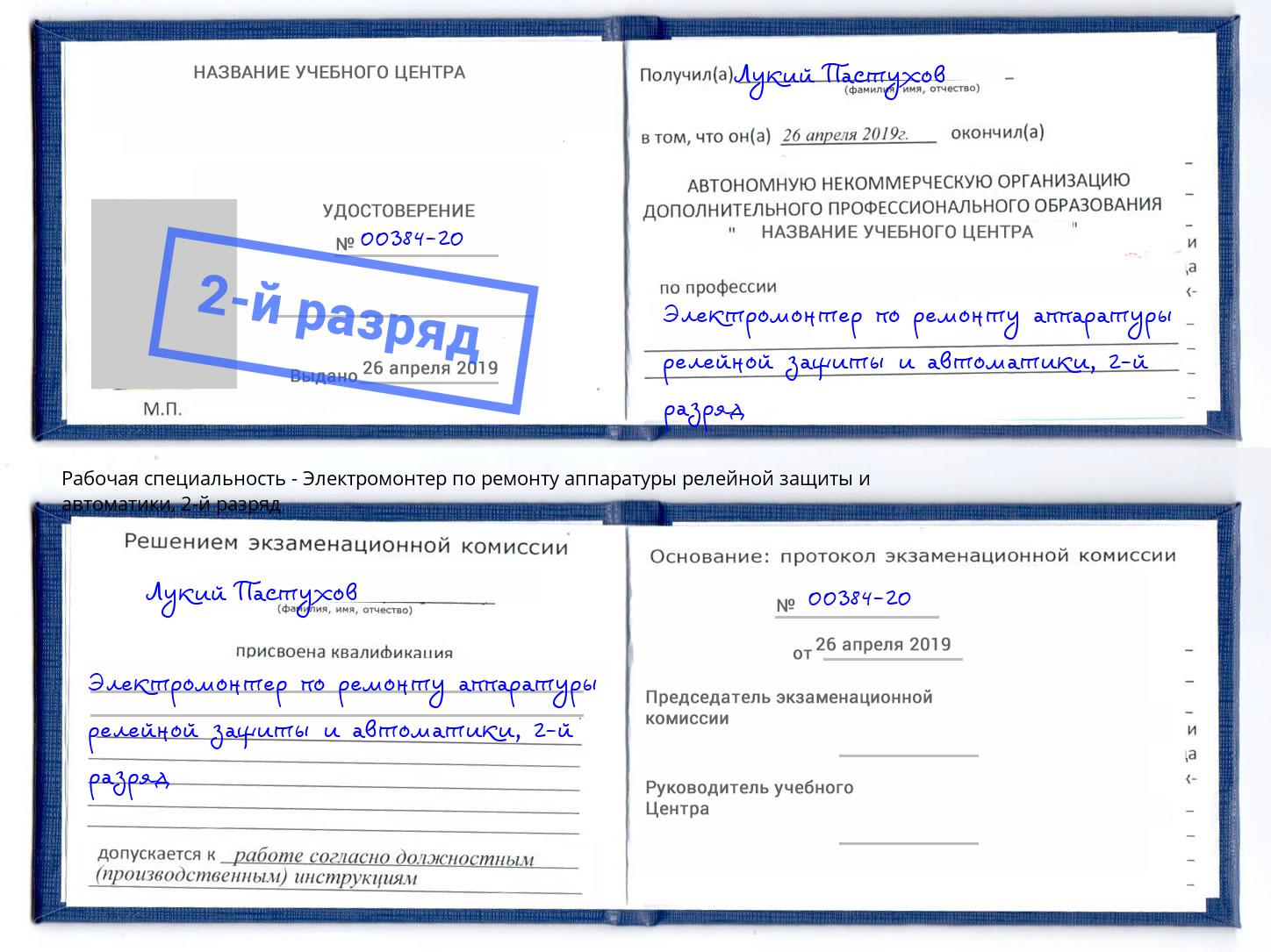 корочка 2-й разряд Электромонтер по ремонту аппаратуры релейной защиты и автоматики Волгоград