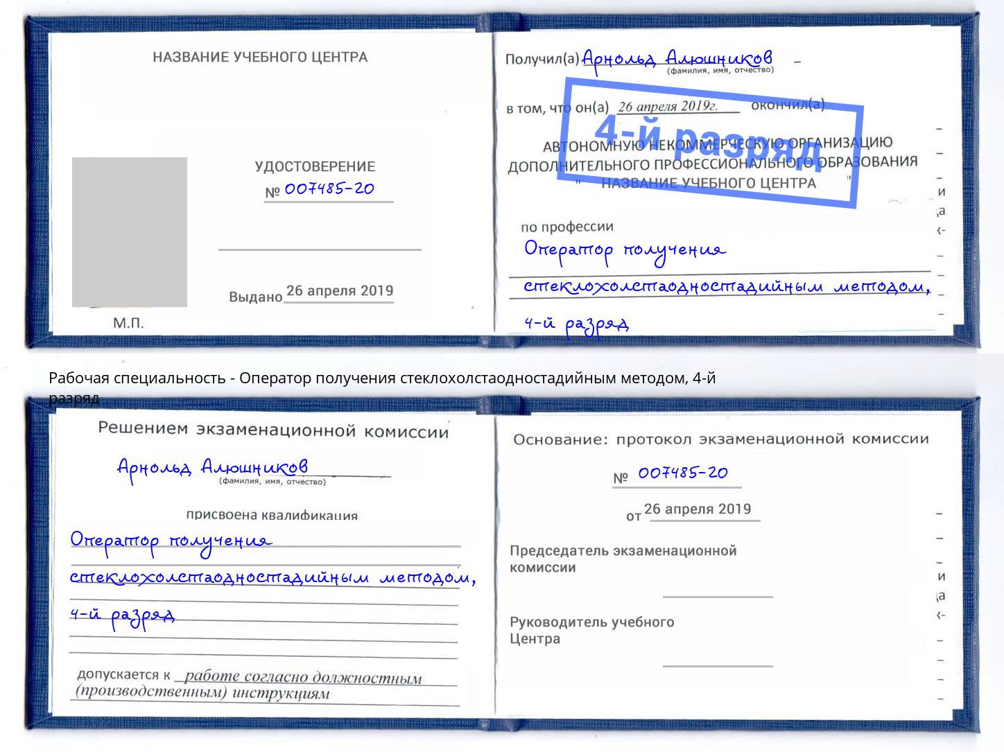 корочка 4-й разряд Оператор получения стеклохолстаодностадийным методом Волгоград