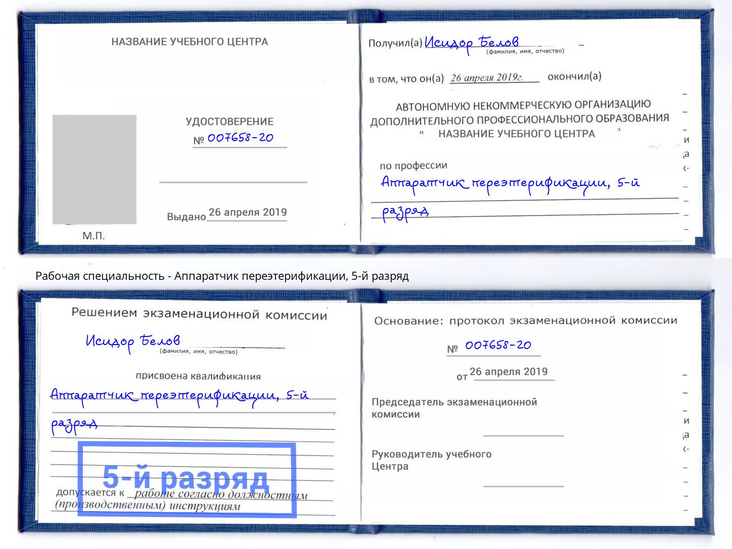 корочка 5-й разряд Аппаратчик переэтерификации Волгоград