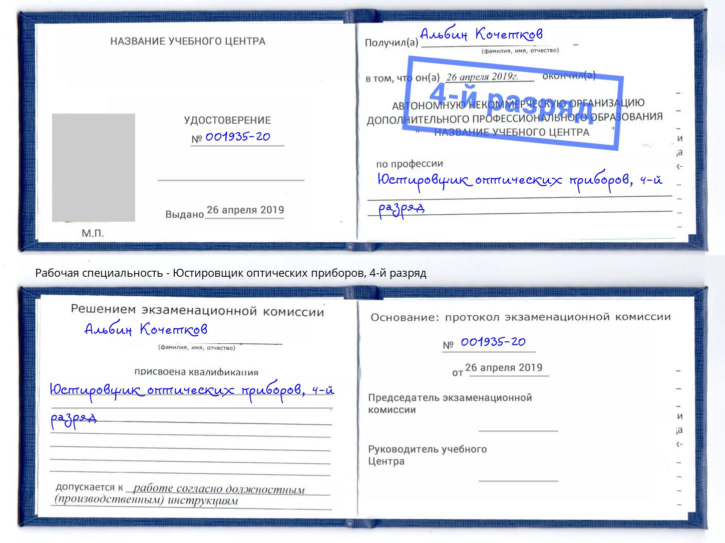 корочка 4-й разряд Юстировщик оптических приборов Волгоград