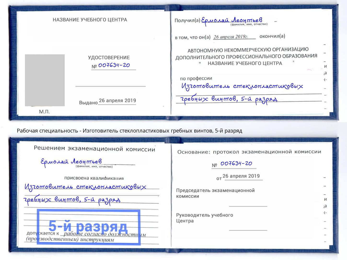 корочка 5-й разряд Изготовитель стеклопластиковых гребных винтов Волгоград