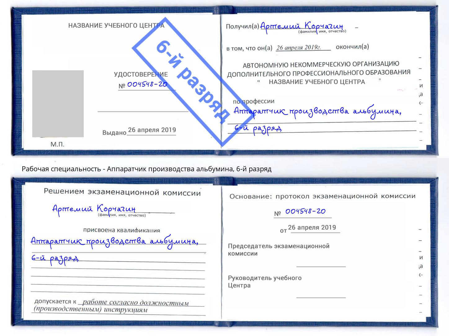 корочка 6-й разряд Аппаратчик производства альбумина Волгоград