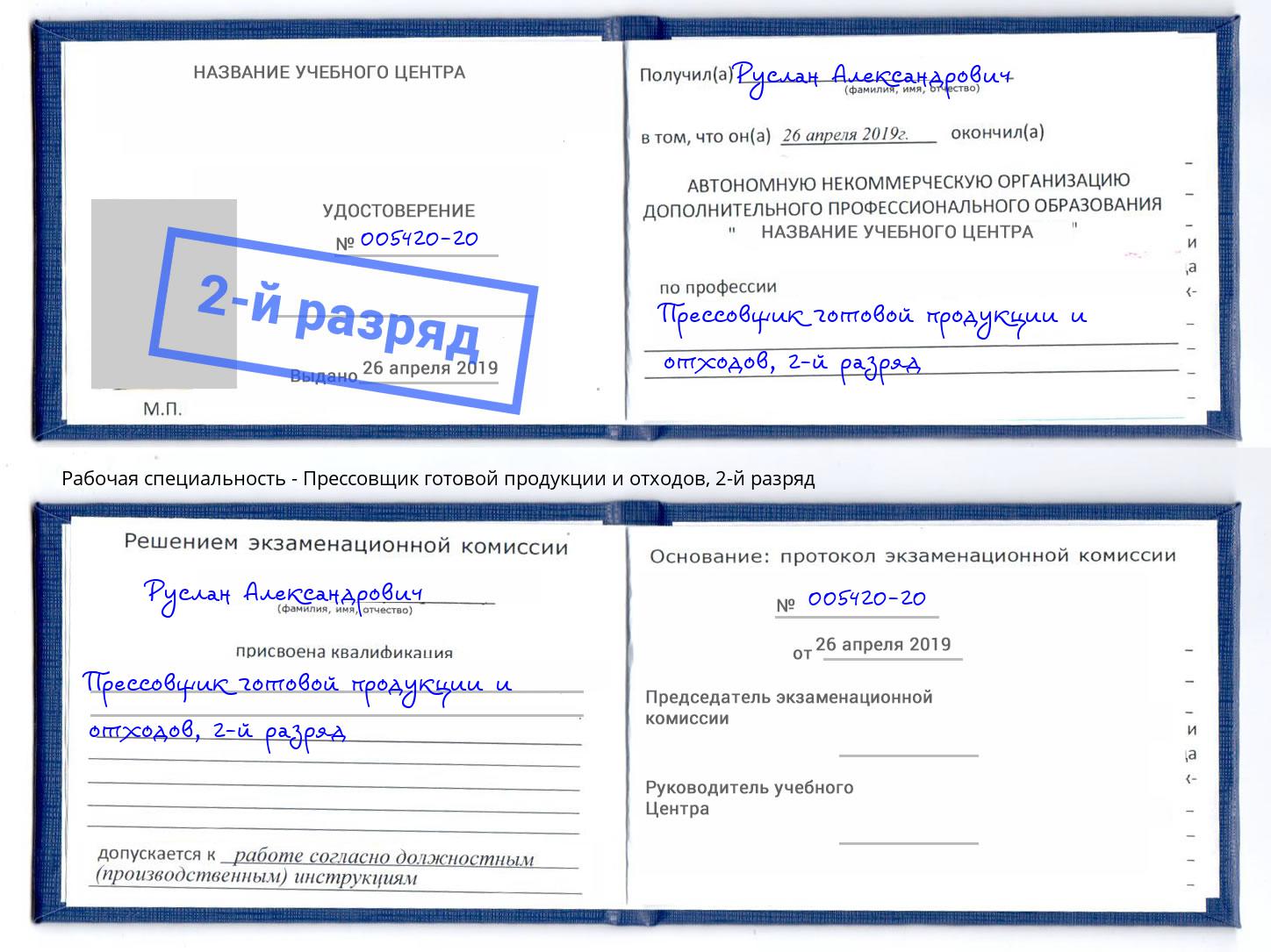 корочка 2-й разряд Прессовщик готовой продукции и отходов Волгоград