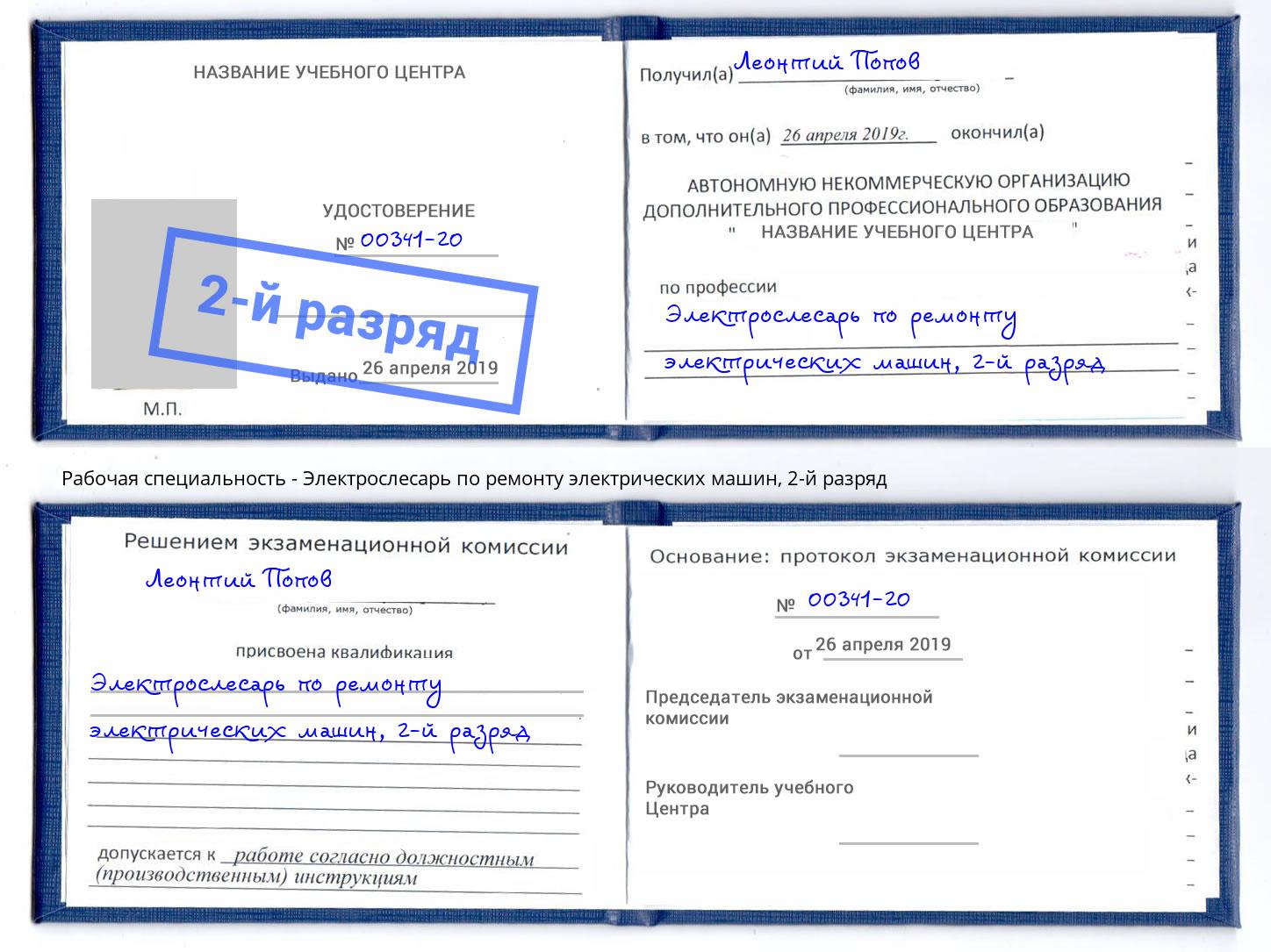 корочка 2-й разряд Электрослесарь по ремонту электрических машин Волгоград