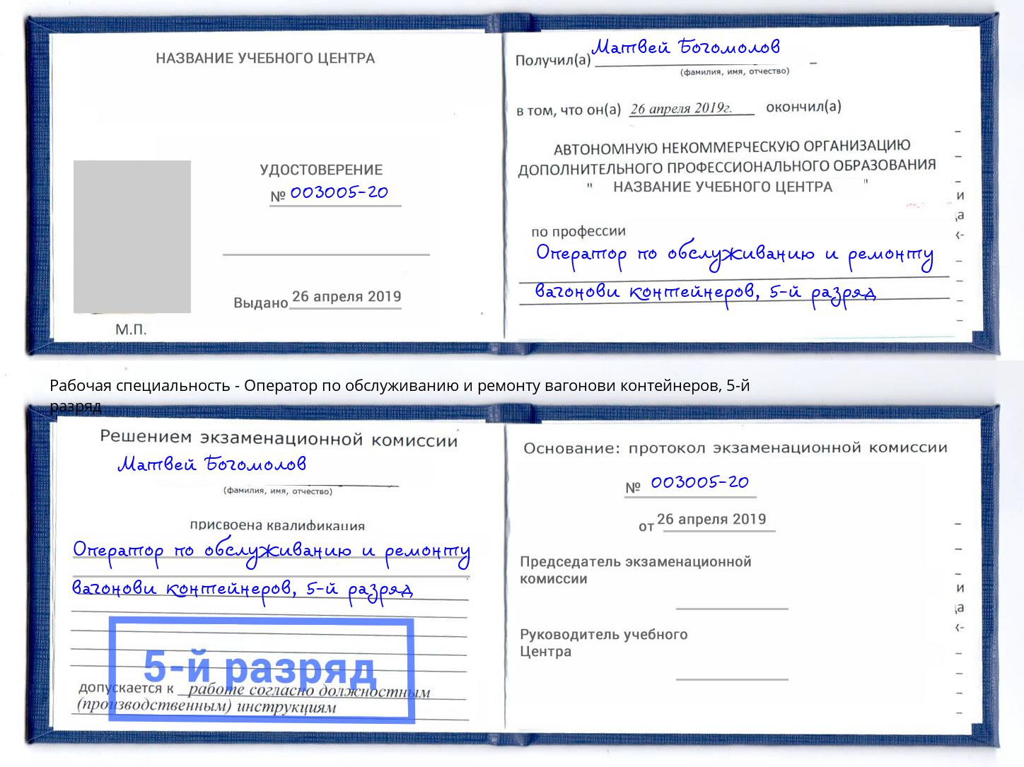 корочка 5-й разряд Оператор по обслуживанию и ремонту вагонови контейнеров Волгоград