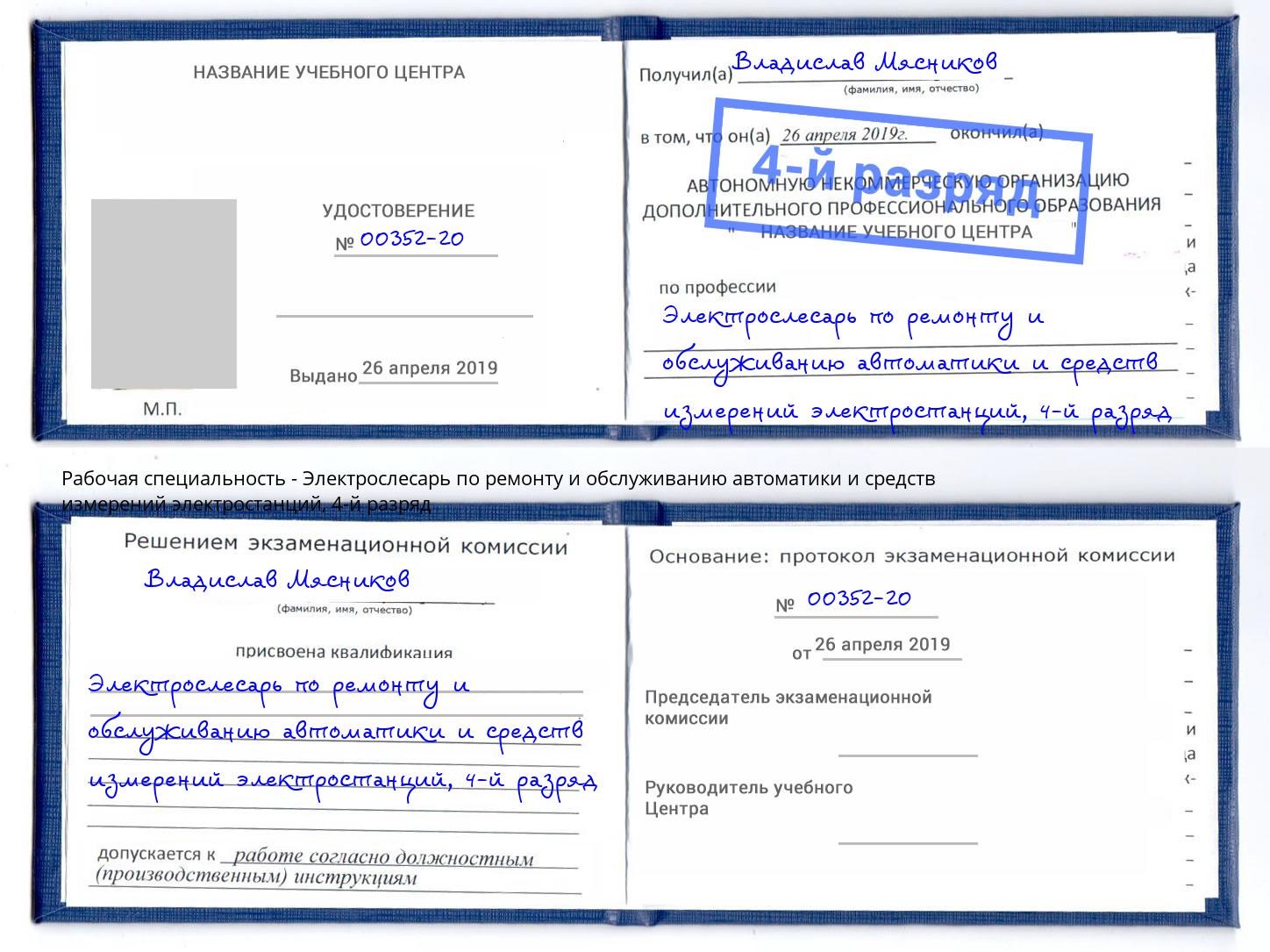 корочка 4-й разряд Электрослесарь по ремонту и обслуживанию автоматики и средств измерений электростанций Волгоград