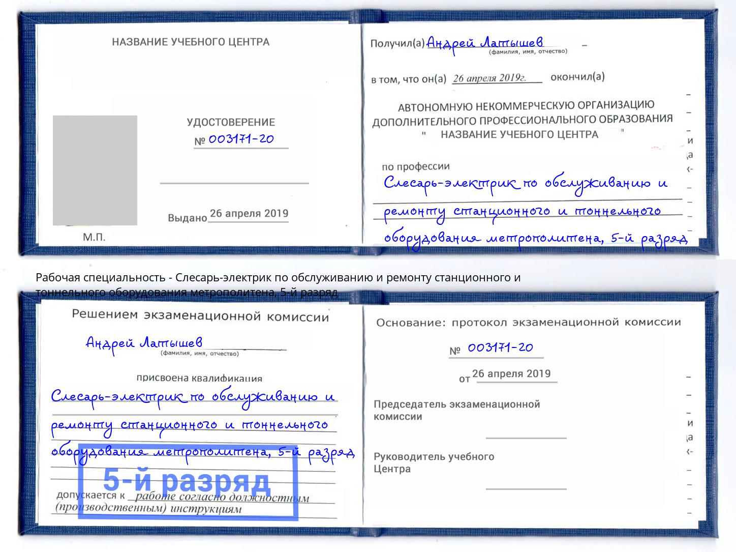 корочка 5-й разряд Слесарь-электрик по обслуживанию и ремонту станционного и тоннельного оборудования метрополитена Волгоград
