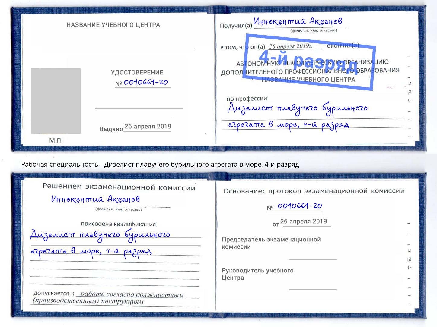 корочка 4-й разряд Дизелист плавучего бурильного агрегата в море Волгоград