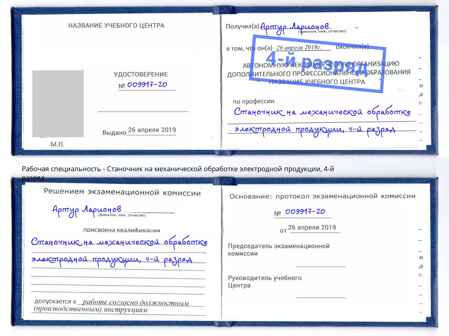 корочка 4-й разряд Станочник на механической обработке электродной продукции Волгоград