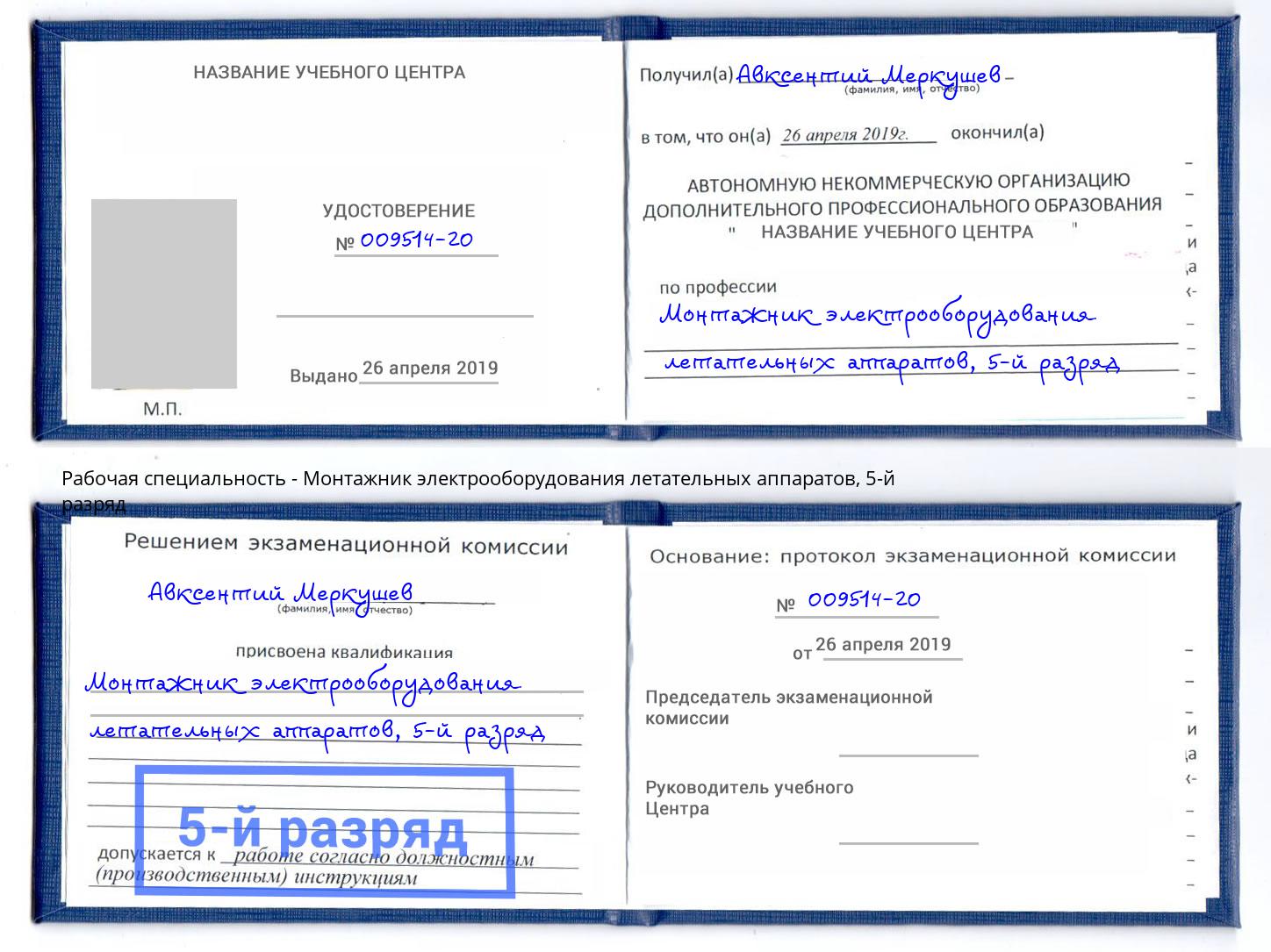 корочка 5-й разряд Монтажник электрооборудования летательных аппаратов Волгоград