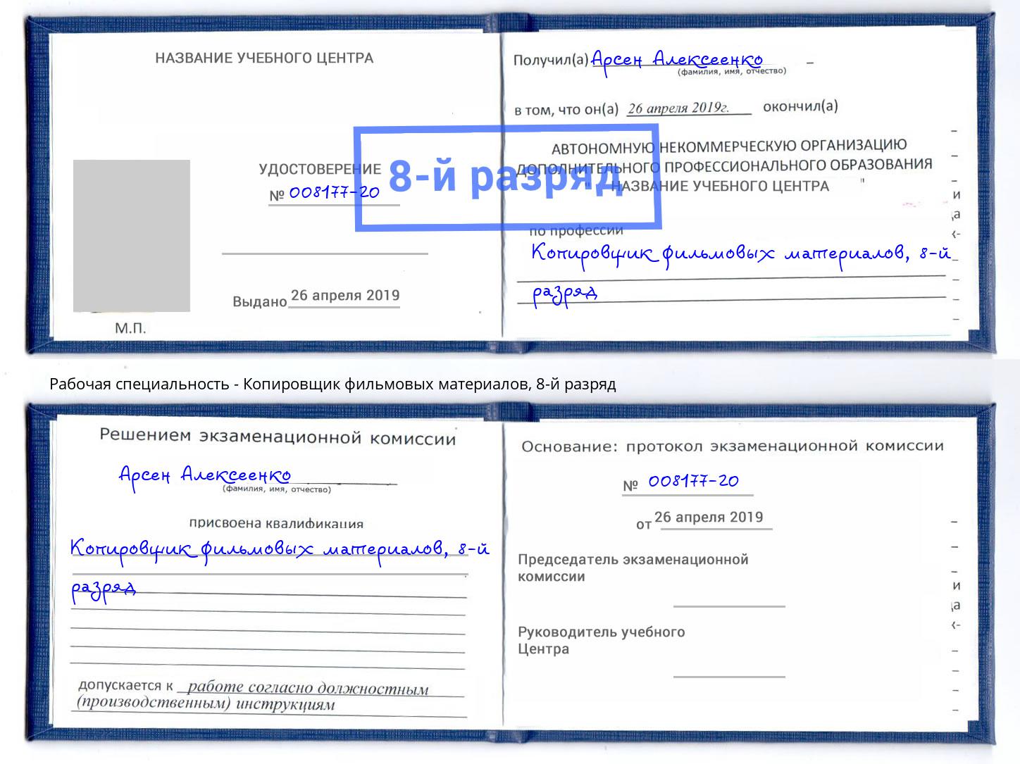 корочка 8-й разряд Копировщик фильмовых материалов Волгоград