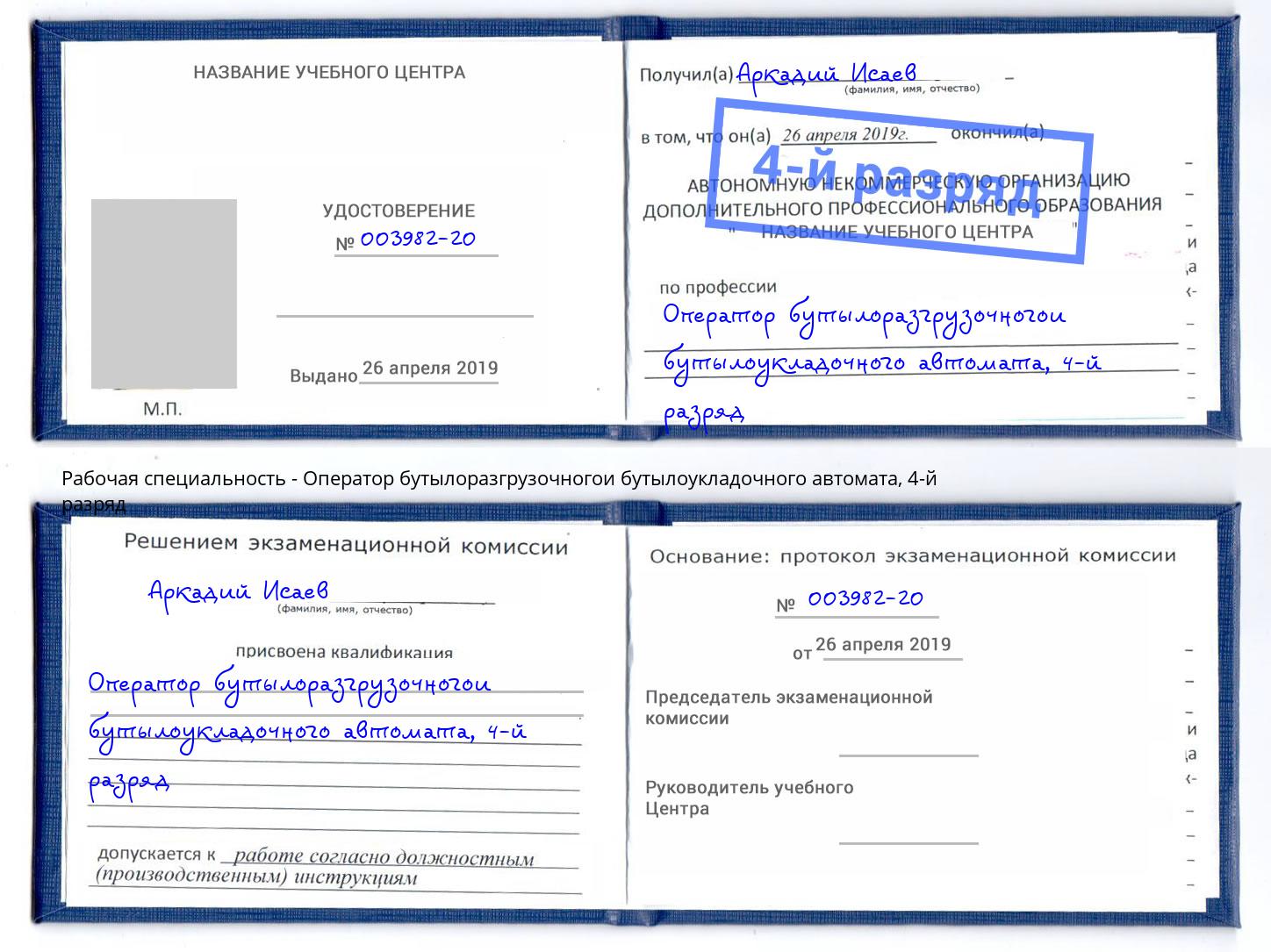 корочка 4-й разряд Оператор бутылоразгрузочногои бутылоукладочного автомата Волгоград