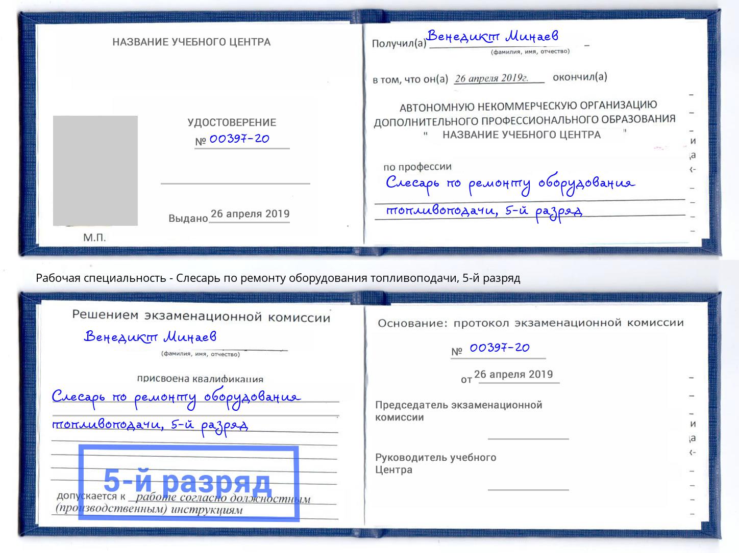 корочка 5-й разряд Слесарь по ремонту оборудования топливоподачи Волгоград