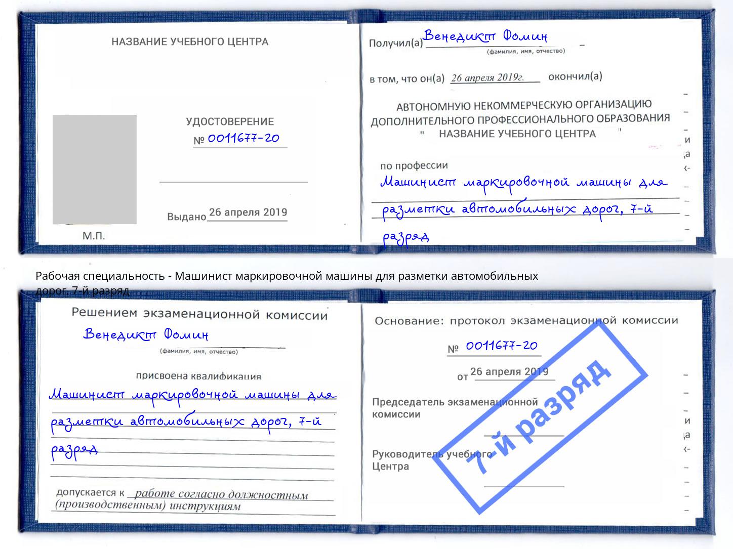 корочка 7-й разряд Машинист маркировочной машины для разметки автомобильных дорог Волгоград