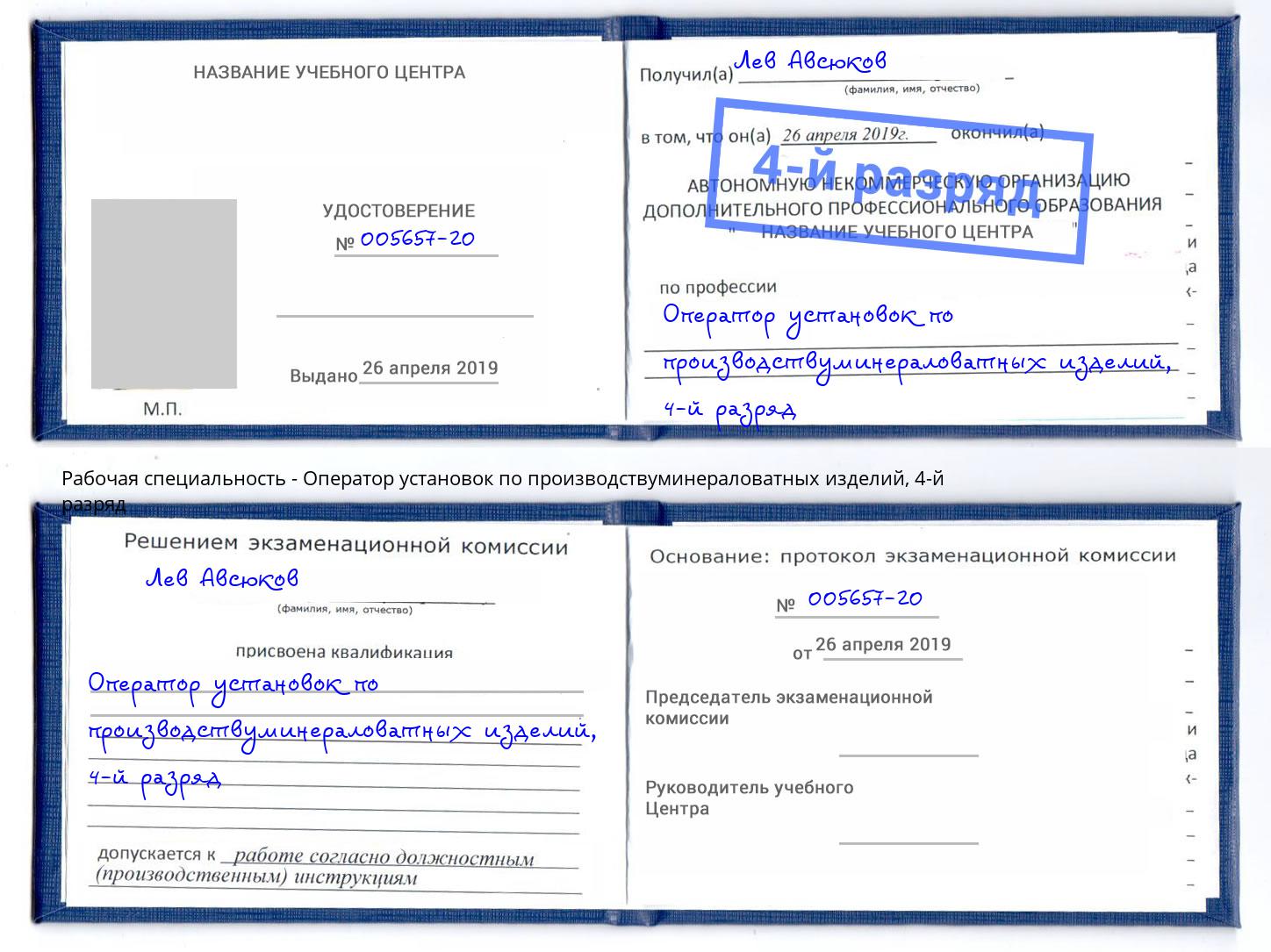 корочка 4-й разряд Оператор установок по производствуминераловатных изделий Волгоград