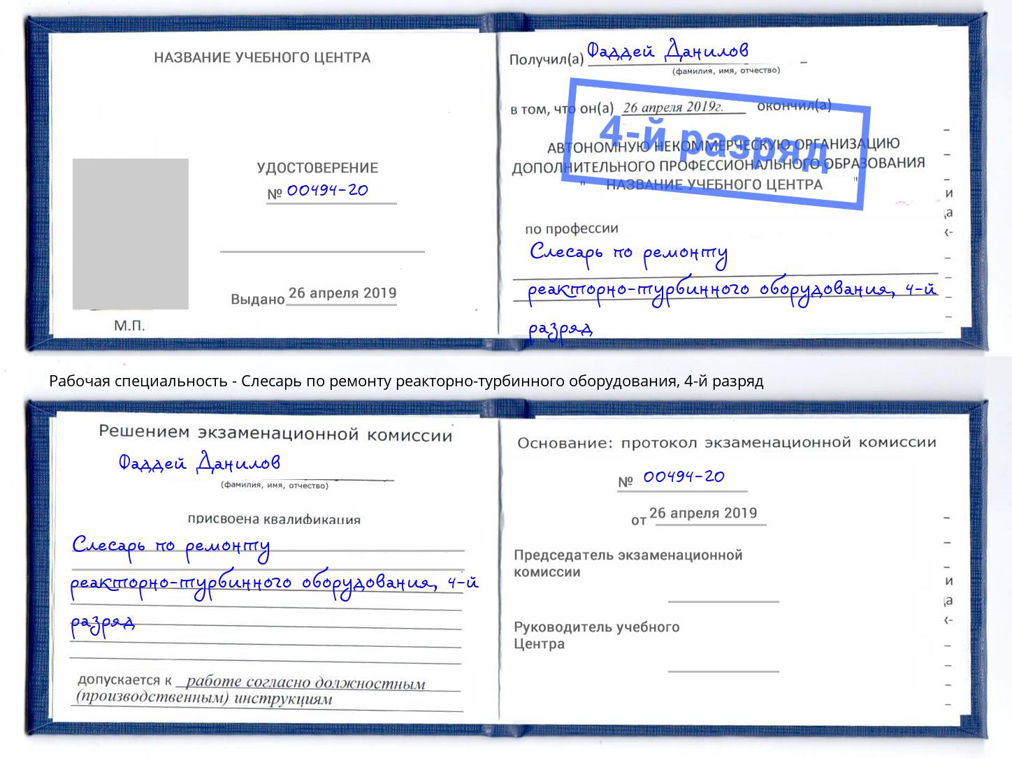 корочка 4-й разряд Слесарь по ремонту реакторно-турбинного оборудования Волгоград