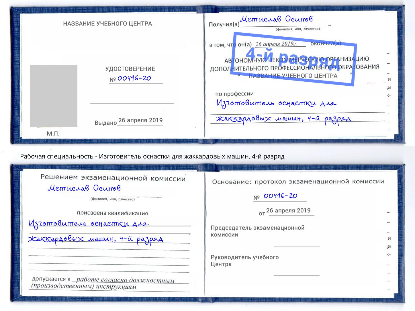 корочка 4-й разряд Изготовитель оснастки для жаккардовых машин Волгоград