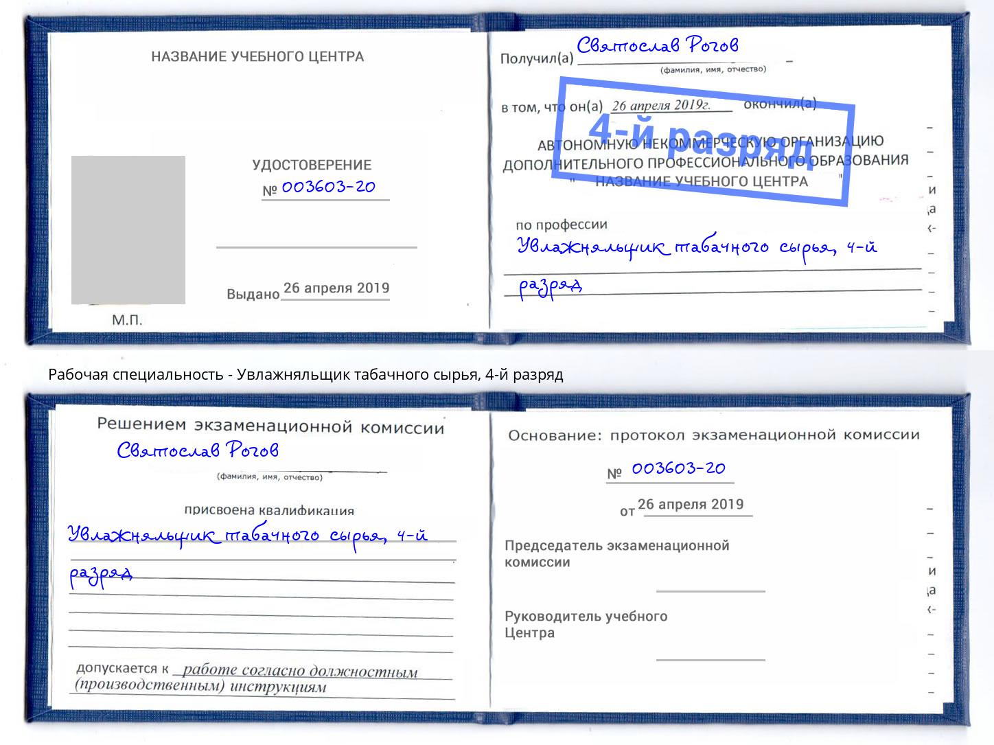 корочка 4-й разряд Увлажняльщик табачного сырья Волгоград