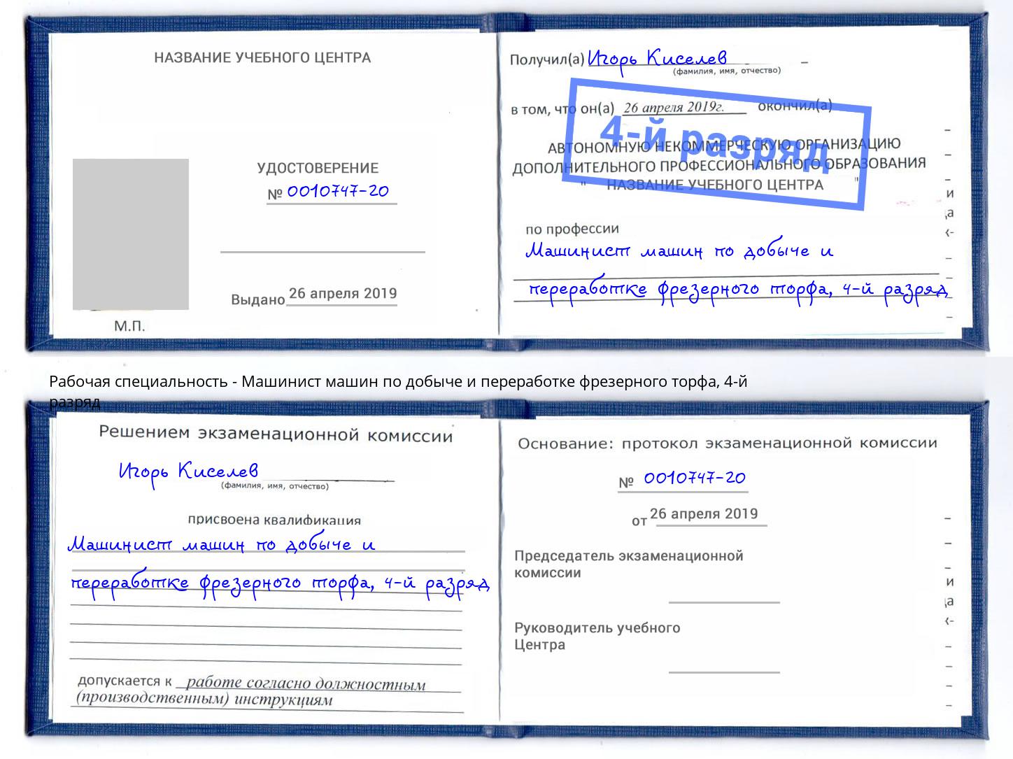 корочка 4-й разряд Машинист машин по добыче и переработке фрезерного торфа Волгоград