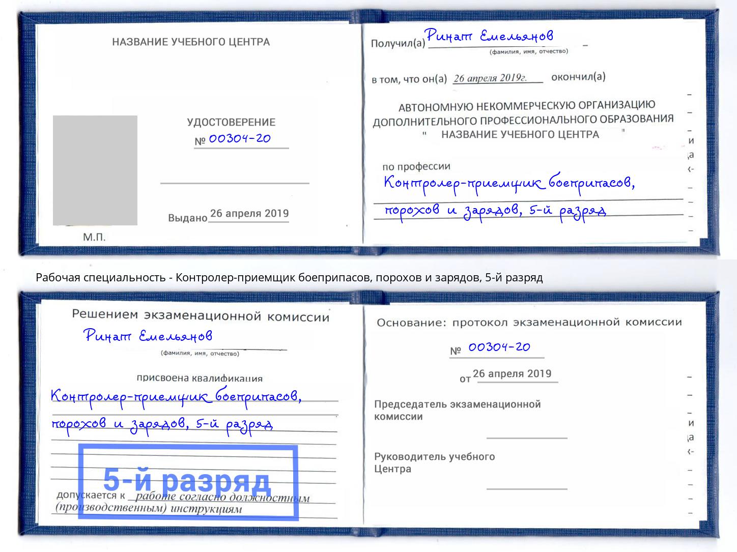 корочка 5-й разряд Контролер-приемщик боеприпасов, порохов и зарядов Волгоград