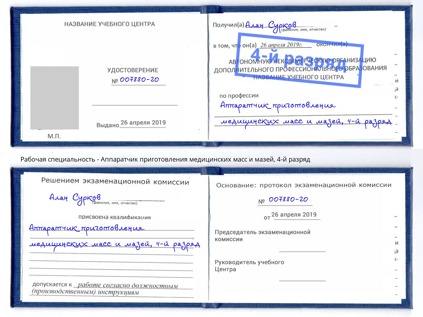 корочка 4-й разряд Аппаратчик приготовления медицинских масс и мазей Волгоград