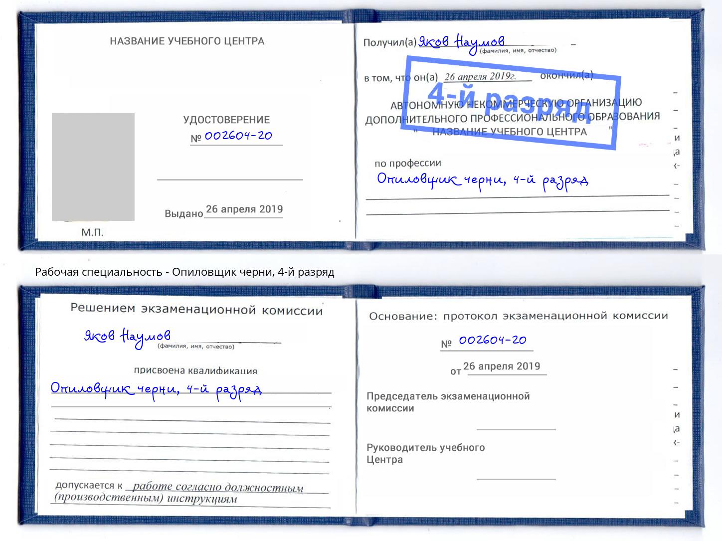 корочка 4-й разряд Опиловщик черни Волгоград