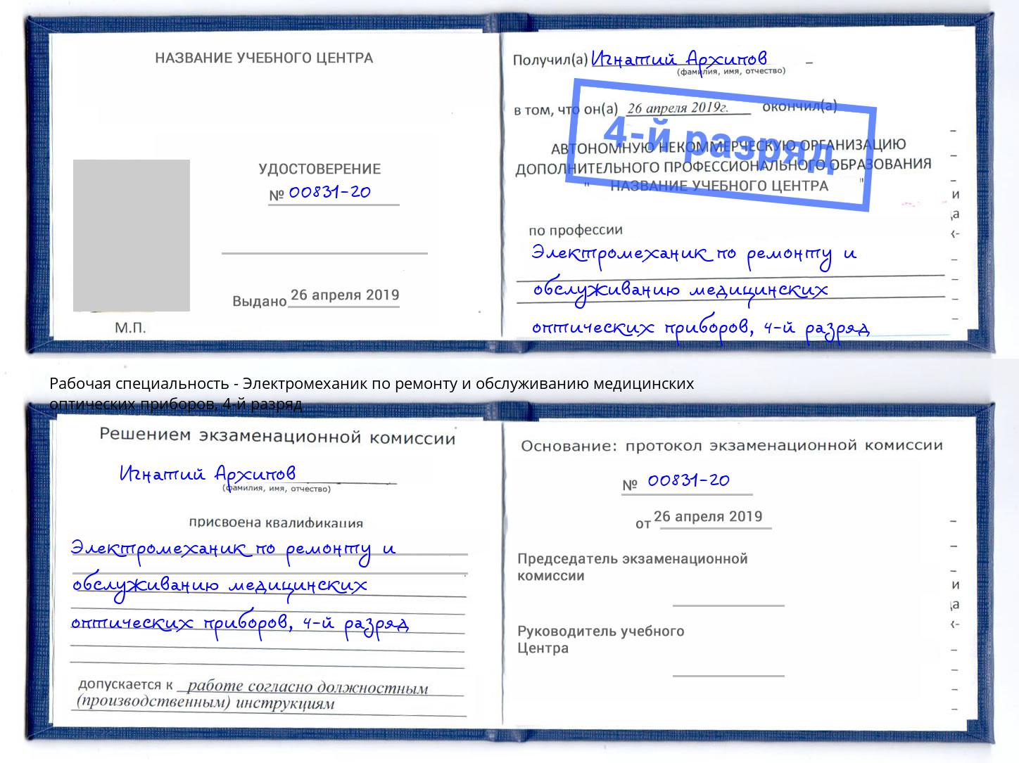 корочка 4-й разряд Электромеханик по ремонту и обслуживанию медицинских оптических приборов Волгоград