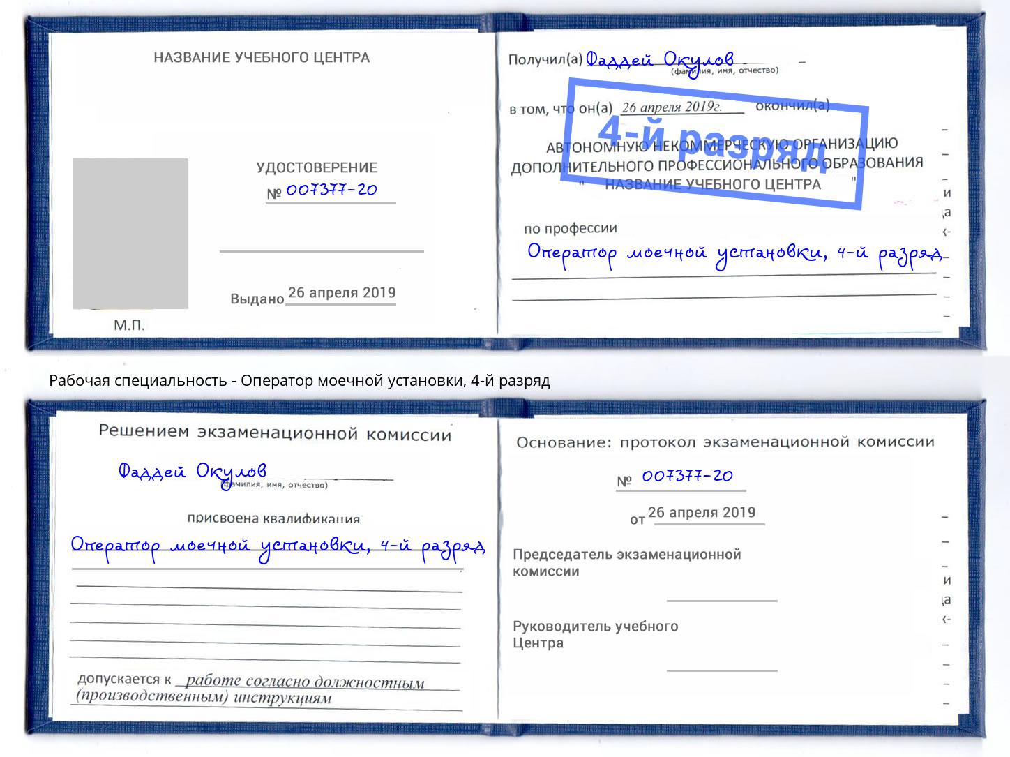 корочка 4-й разряд Оператор моечной установки Волгоград