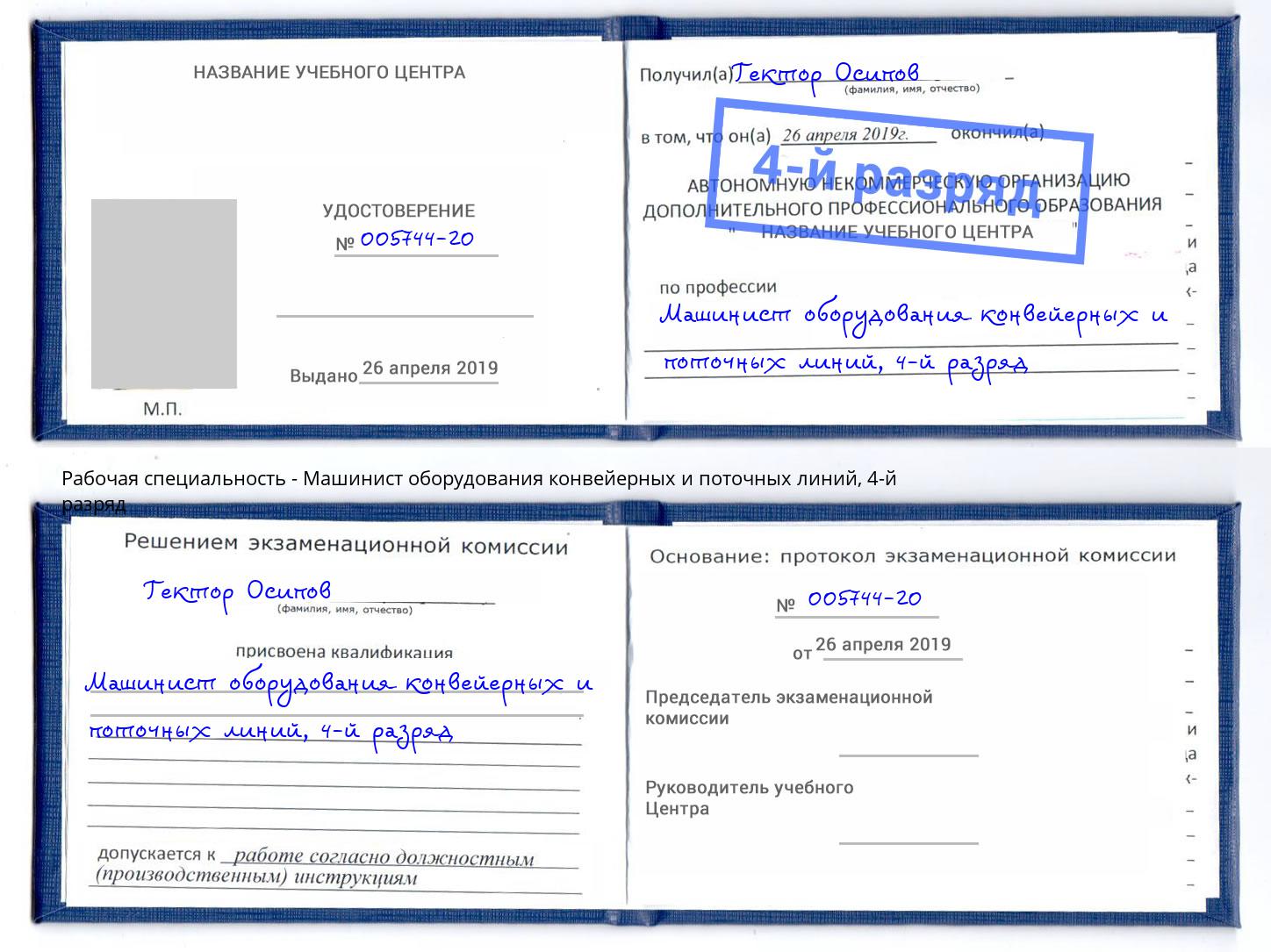 корочка 4-й разряд Машинист оборудования конвейерных и поточных линий Волгоград