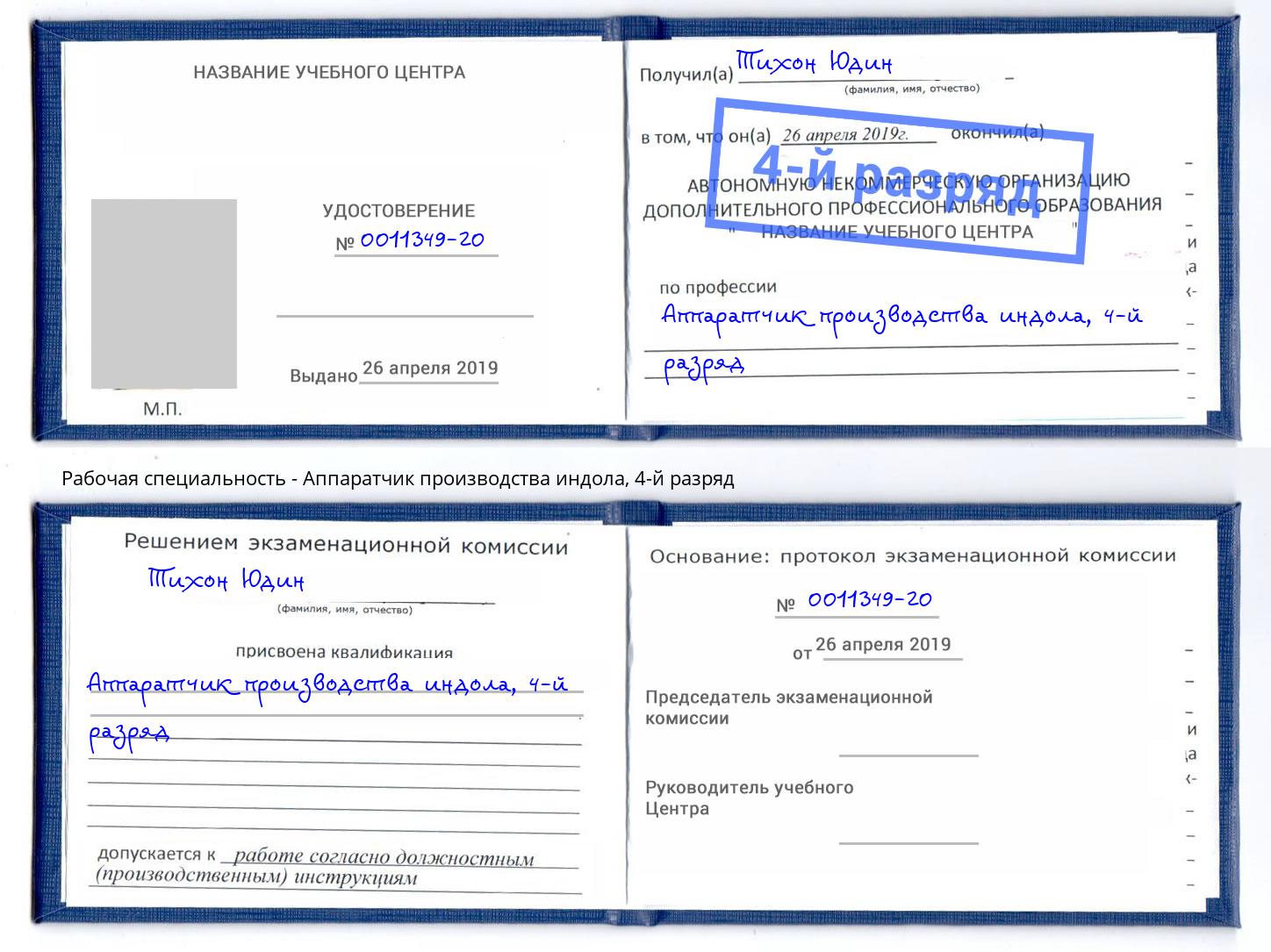 корочка 4-й разряд Аппаратчик производства индола Волгоград