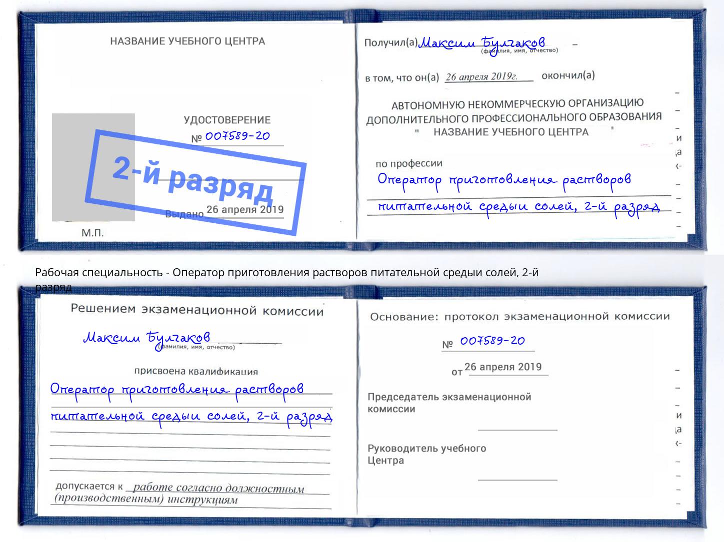 корочка 2-й разряд Оператор приготовления растворов питательной средыи солей Волгоград