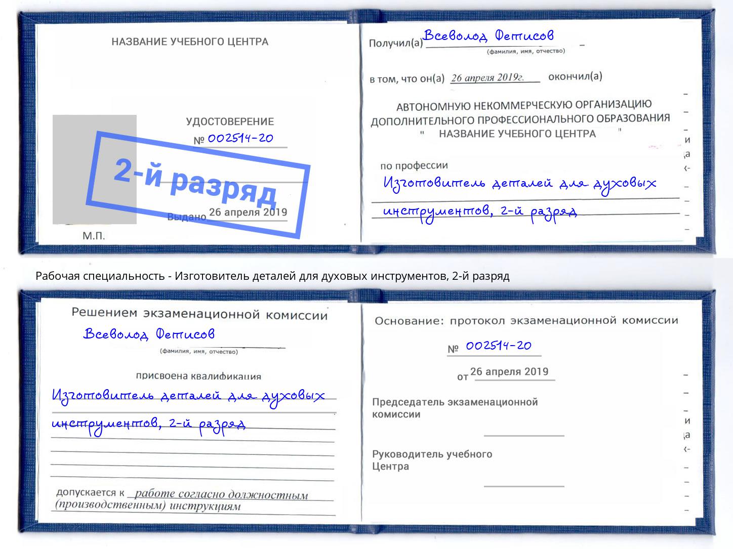 корочка 2-й разряд Изготовитель деталей для духовых инструментов Волгоград