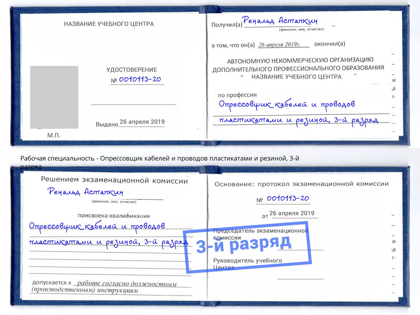 корочка 3-й разряд Опрессовщик кабелей и проводов пластикатами и резиной Волгоград