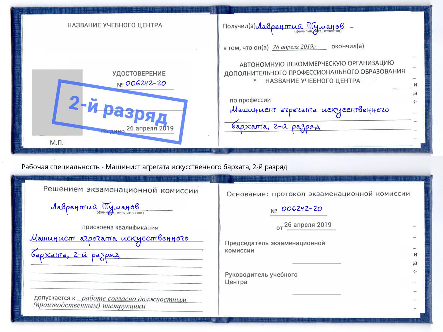 корочка 2-й разряд Машинист агрегата искусственного бархата Волгоград