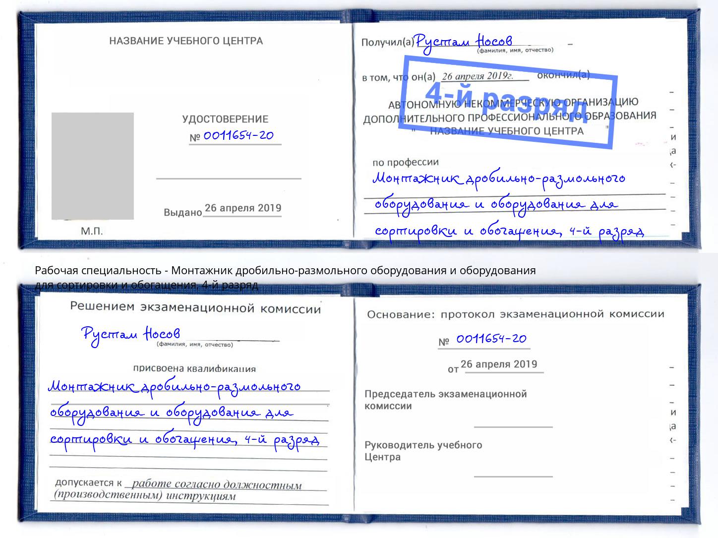 корочка 4-й разряд Монтажник дробильно-размольного оборудования и оборудования для сортировки и обогащения Волгоград