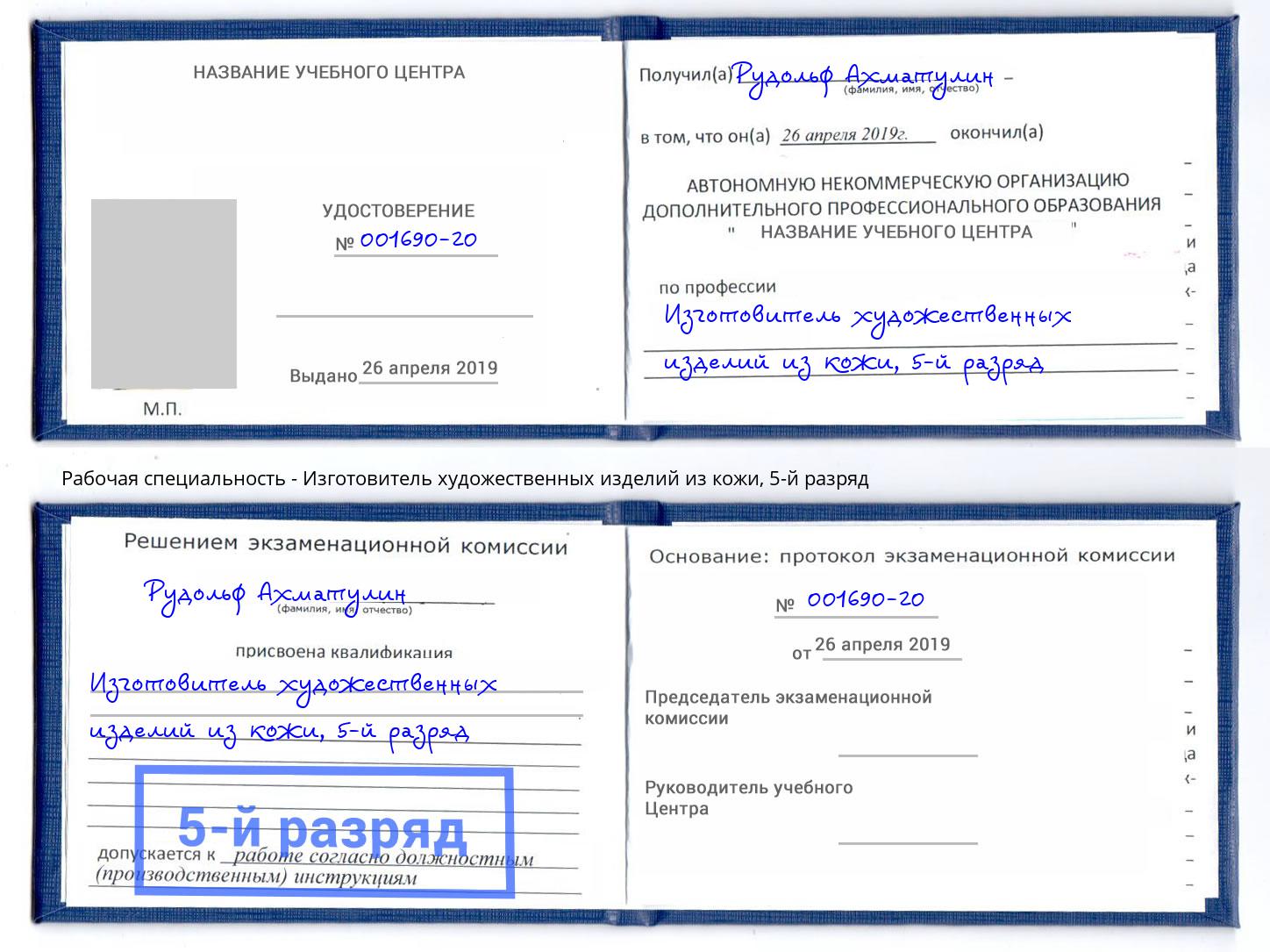 корочка 5-й разряд Изготовитель художественных изделий из кожи Волгоград