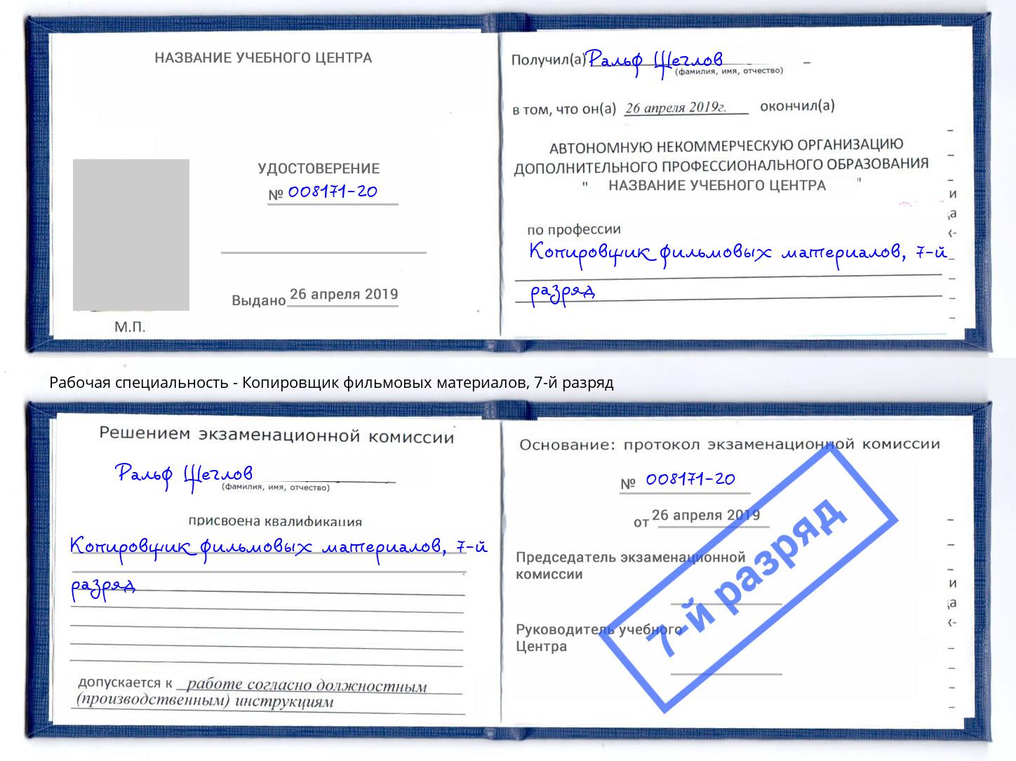 корочка 7-й разряд Копировщик фильмовых материалов Волгоград