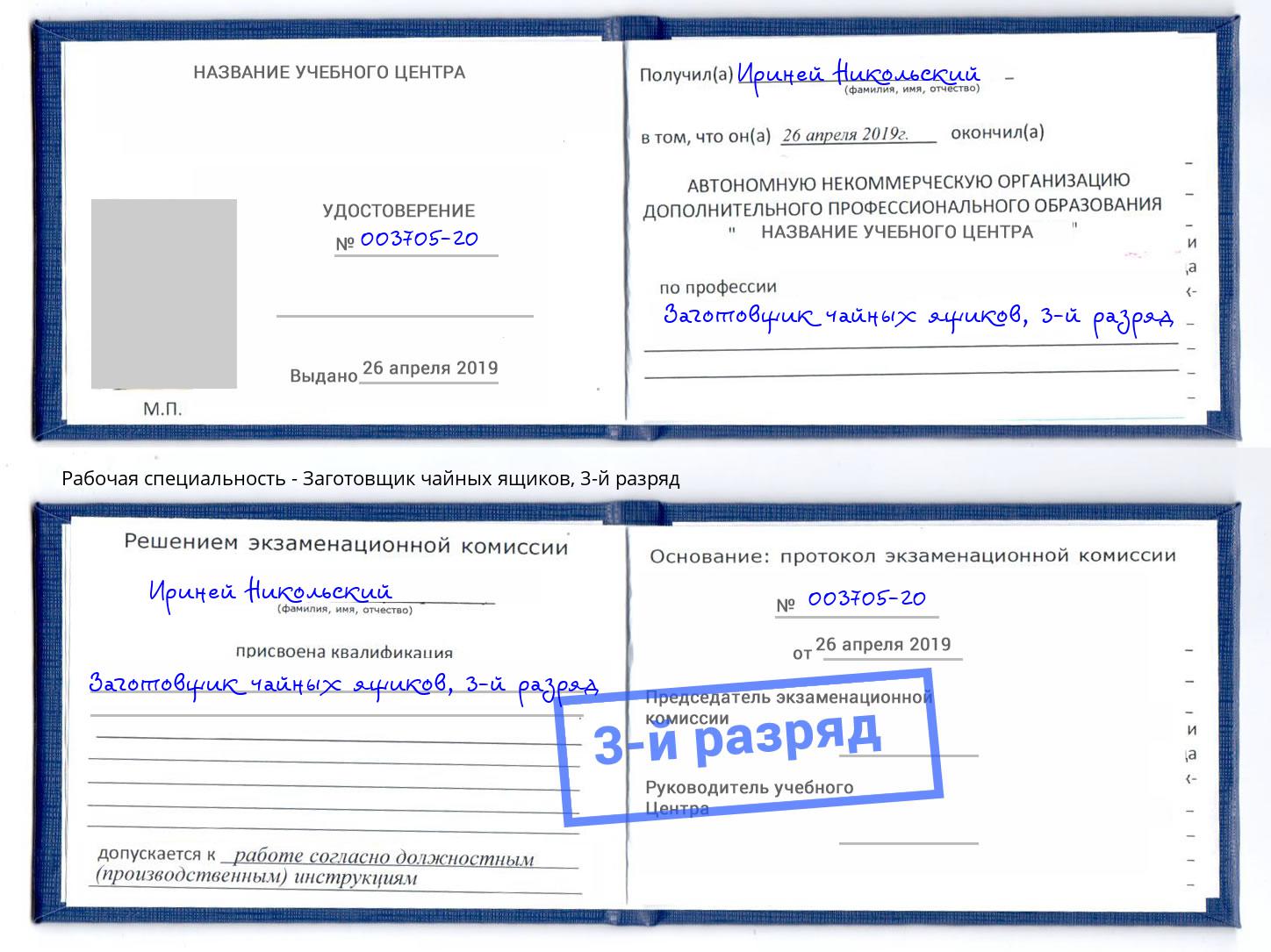 корочка 3-й разряд Заготовщик чайных ящиков Волгоград