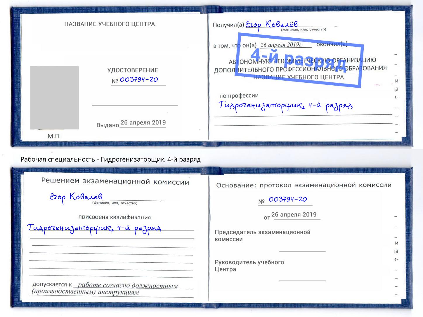 корочка 4-й разряд Гидрогенизаторщик Волгоград