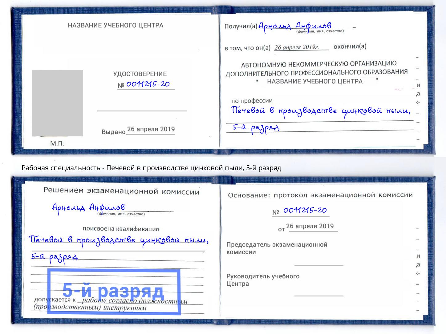 корочка 5-й разряд Печевой в производстве цинковой пыли Волгоград