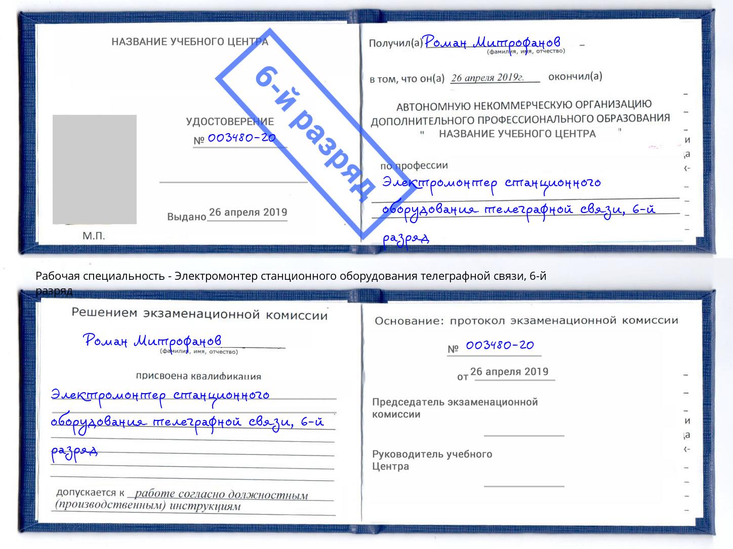 корочка 6-й разряд Электромонтер станционного оборудования телеграфной связи Волгоград