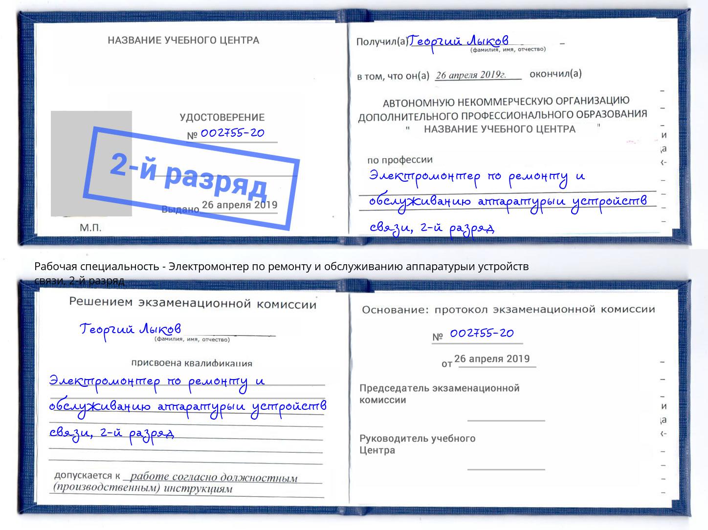 корочка 2-й разряд Электромонтер по ремонту и обслуживанию аппаратурыи устройств связи Волгоград