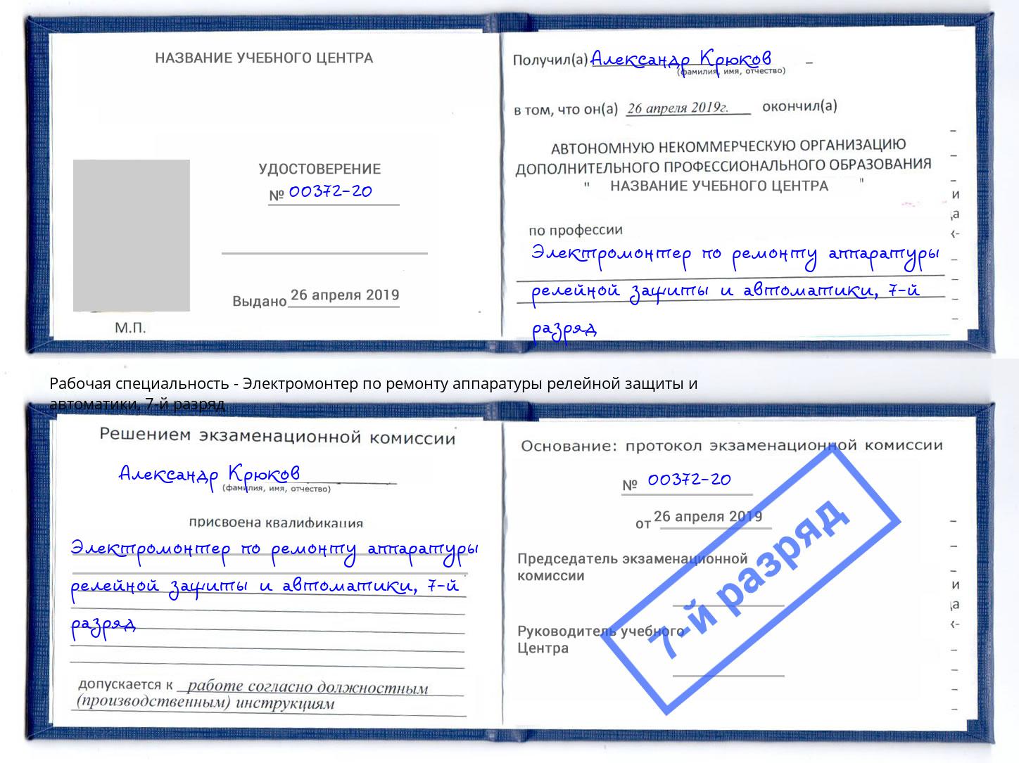 корочка 7-й разряд Электромонтер по ремонту аппаратуры релейной защиты и автоматики Волгоград