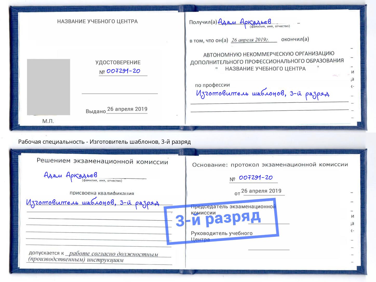 корочка 3-й разряд Изготовитель шаблонов Волгоград