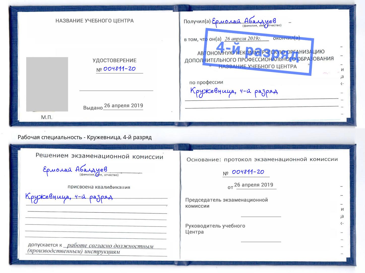 корочка 4-й разряд Кружевница Волгоград