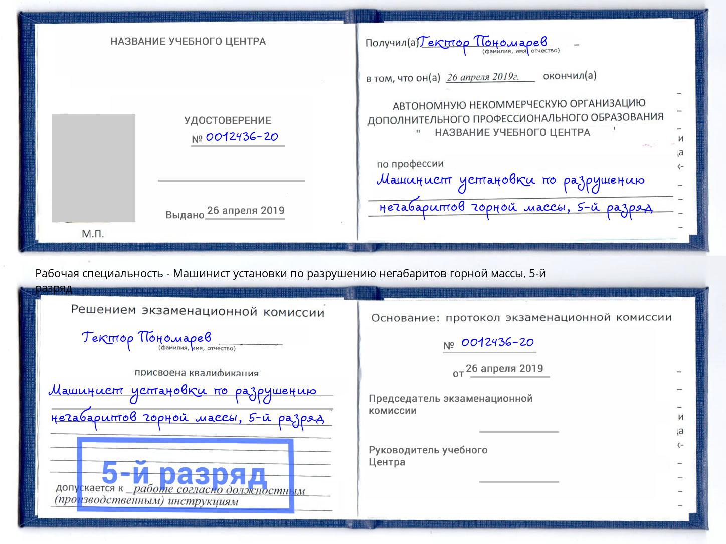 корочка 5-й разряд Машинист установки по разрушению негабаритов горной массы Волгоград