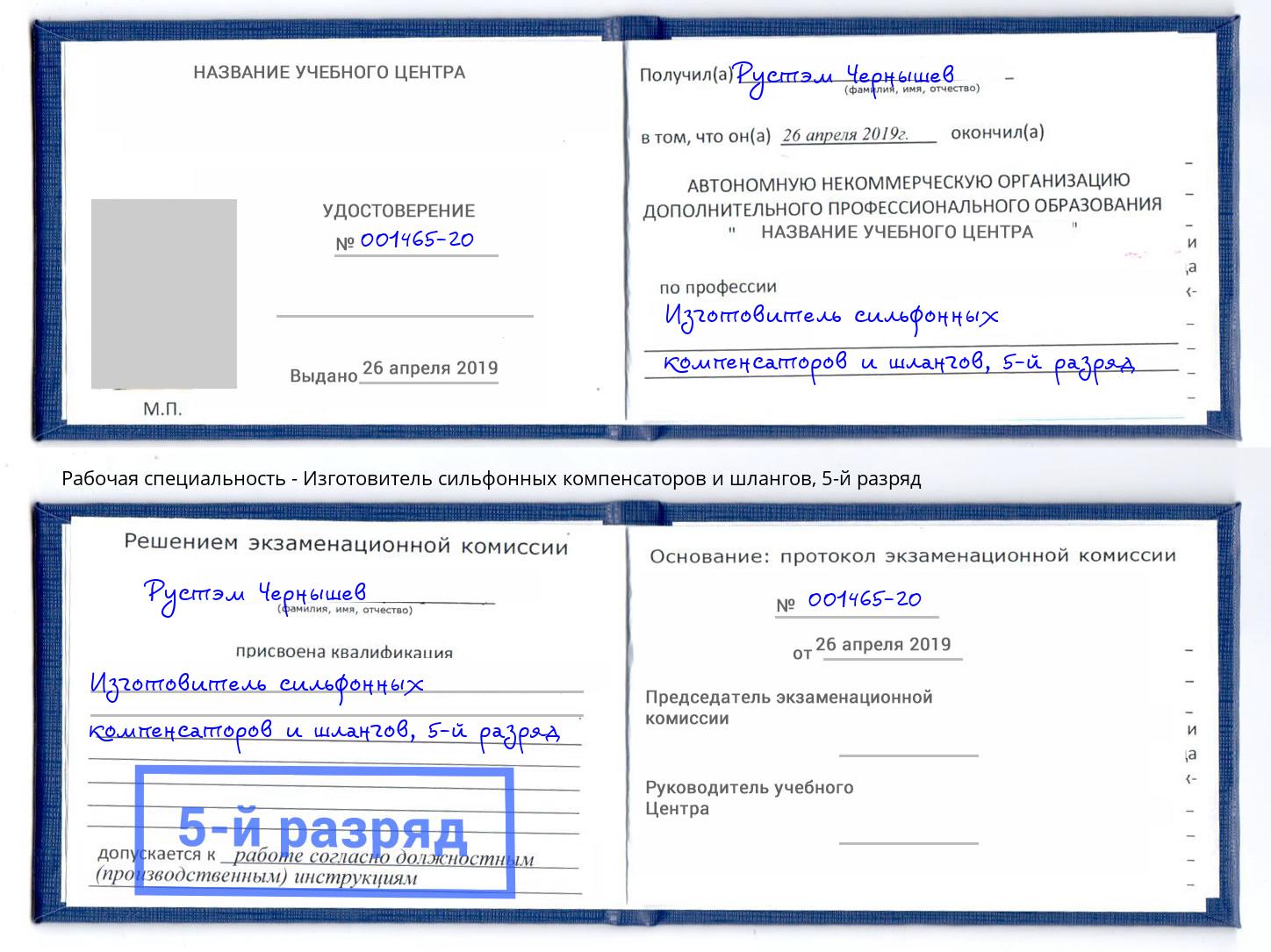 корочка 5-й разряд Изготовитель сильфонных компенсаторов и шлангов Волгоград