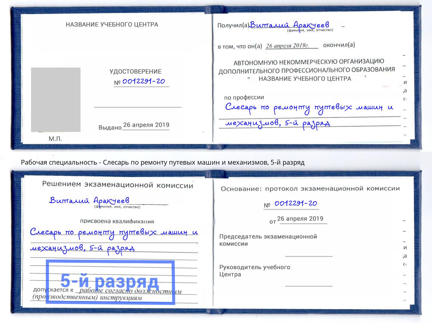 корочка 5-й разряд Слесарь по ремонту путевых машин и механизмов Волгоград